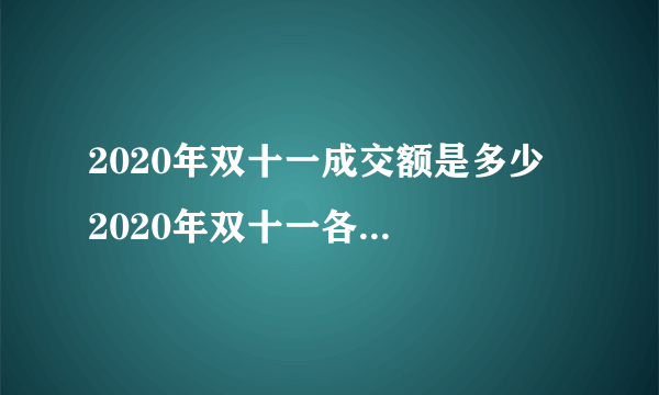 2020年双十一成交额是多少  2020年双十一各大电商成交额一览