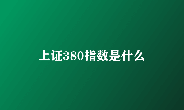 上证380指数是什么