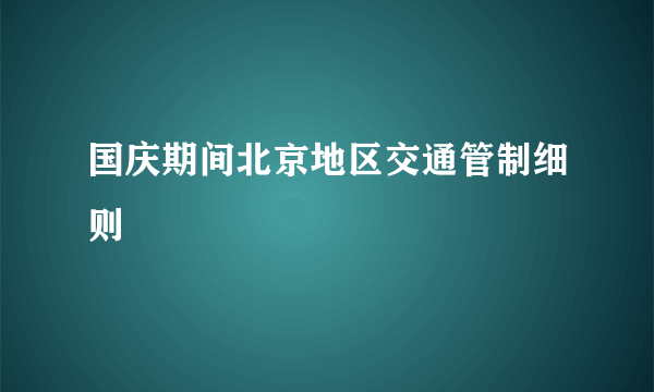 国庆期间北京地区交通管制细则