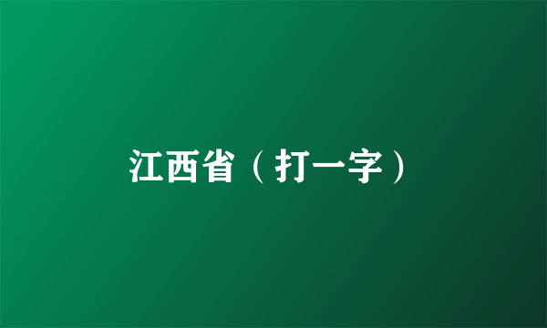 江西省（打一字）