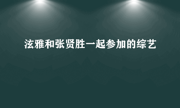 泫雅和张贤胜一起参加的综艺