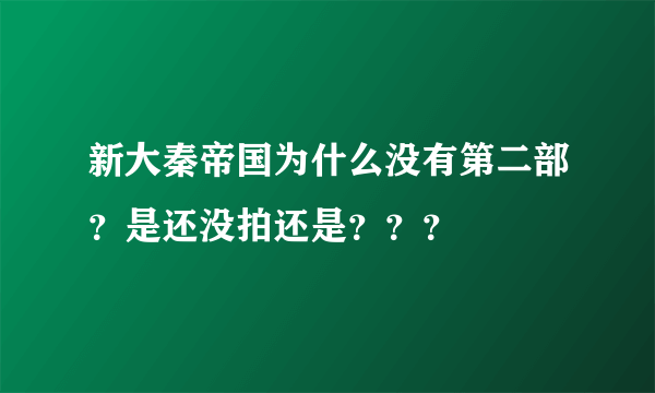 新大秦帝国为什么没有第二部？是还没拍还是？？？