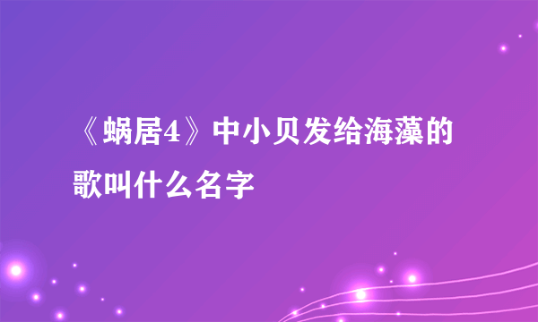 《蜗居4》中小贝发给海藻的歌叫什么名字