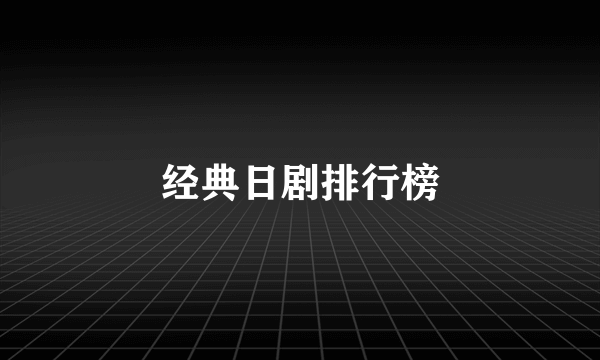 经典日剧排行榜