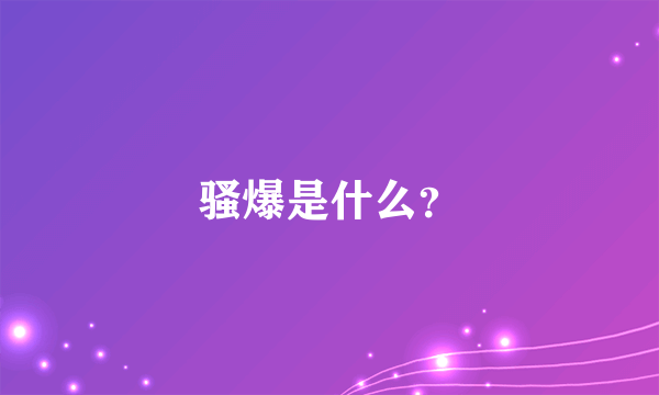 骚爆是什么？