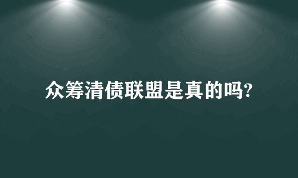 众筹清债联盟是真的吗?