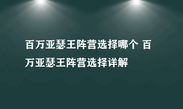 百万亚瑟王阵营选择哪个 百万亚瑟王阵营选择详解