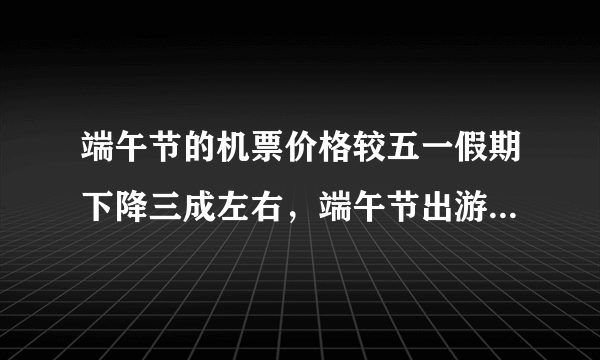 端午节的机票价格较五一假期下降三成左右，端午节出游该如何选择出行方式？