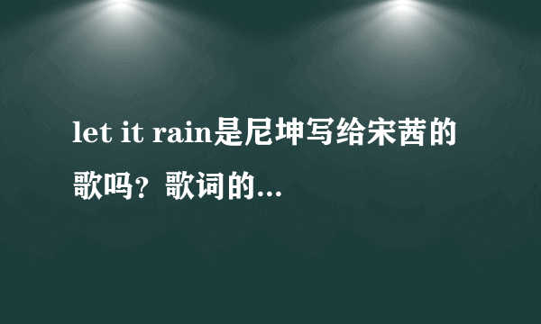 let it rain是尼坤写给宋茜的歌吗？歌词的意思是什么？