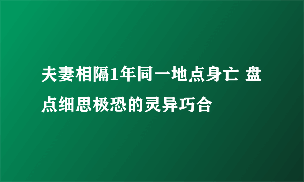 夫妻相隔1年同一地点身亡 盘点细思极恐的灵异巧合