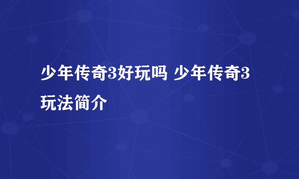 少年传奇3好玩吗 少年传奇3玩法简介