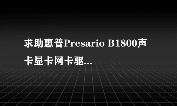 求助惠普Presario B1800声卡显卡网卡驱动 for Win7