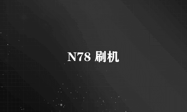 N78 刷机