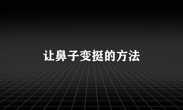 让鼻子变挺的方法