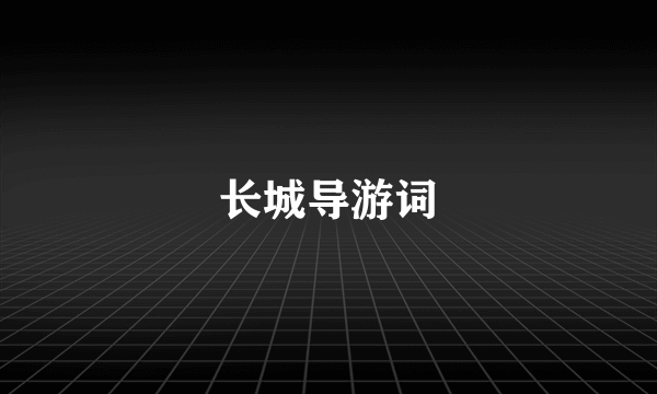 长城导游词