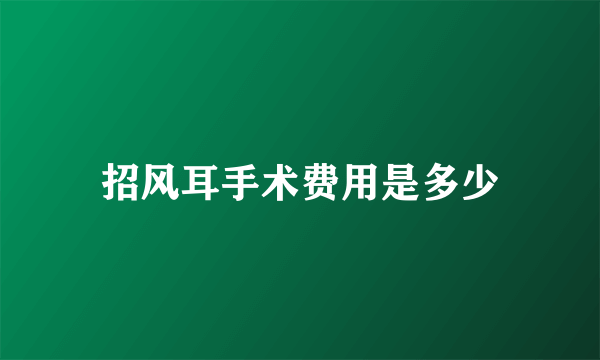 招风耳手术费用是多少