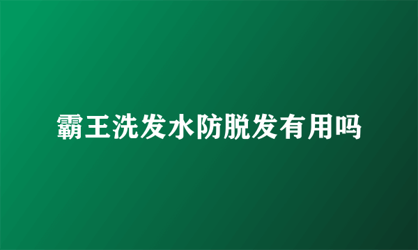 霸王洗发水防脱发有用吗