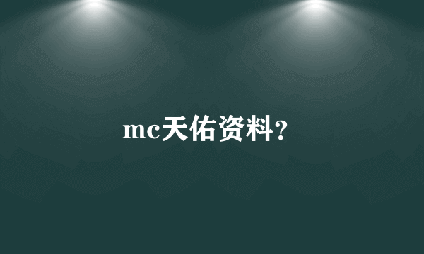 mc天佑资料？