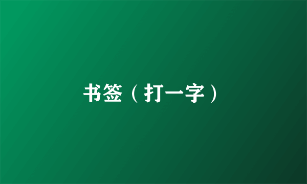 书签（打一字）