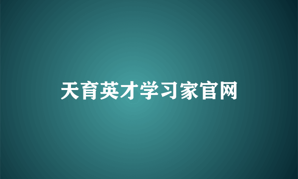 天育英才学习家官网