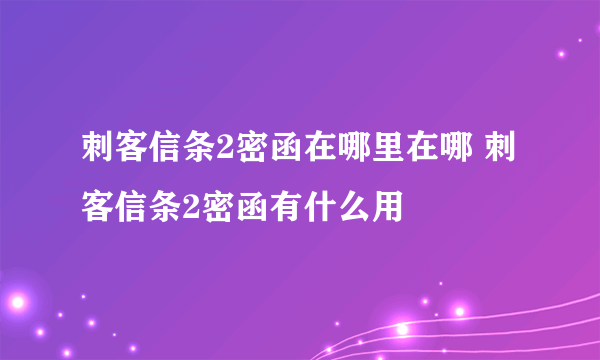 刺客信条2密函在哪里在哪 刺客信条2密函有什么用