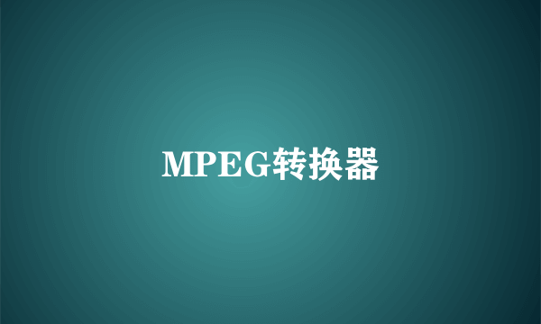 MPEG转换器