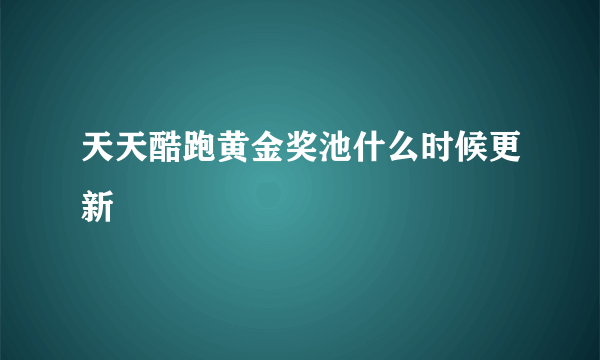 天天酷跑黄金奖池什么时候更新