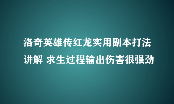 洛奇英雄传红龙实用副本打法讲解 求生过程输出伤害很强劲