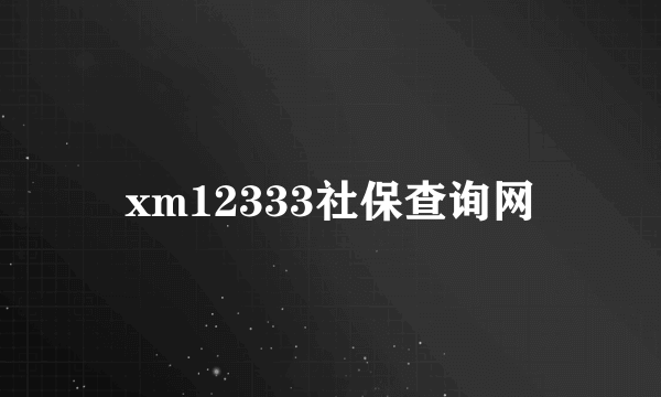 xm12333社保查询网