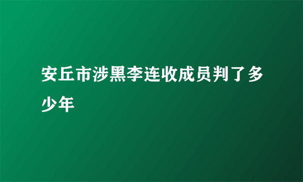 安丘市涉黑李连收成员判了多少年