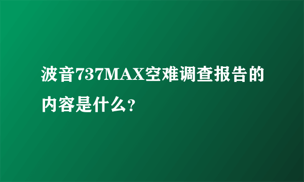 波音737MAX空难调查报告的内容是什么？