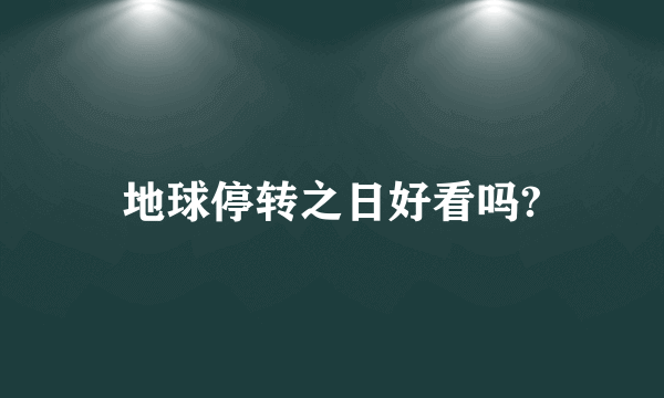 地球停转之日好看吗?