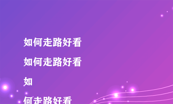 如何走路好看
如何走路好看
如何走路好看