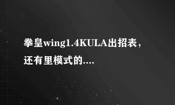 拳皇wing1.4KULA出招表，还有里模式的....