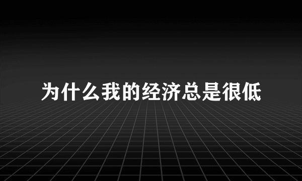 为什么我的经济总是很低