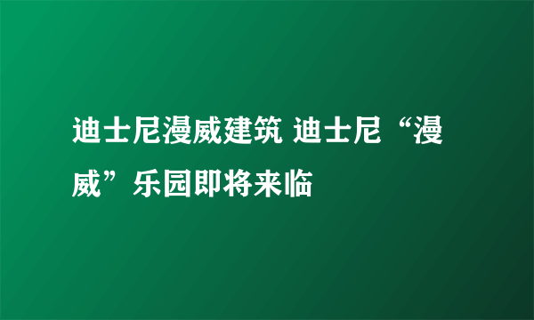 迪士尼漫威建筑 迪士尼“漫威”乐园即将来临