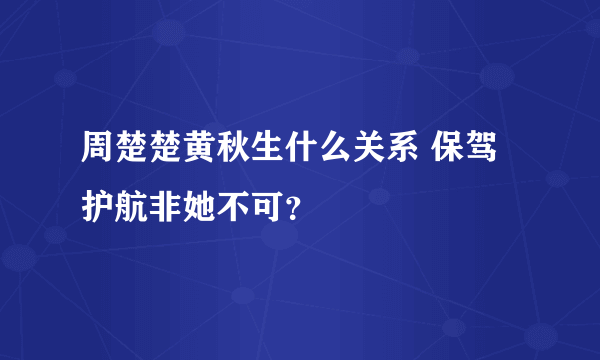 周楚楚黄秋生什么关系 保驾护航非她不可？