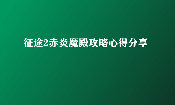 征途2赤炎魔殿攻略心得分享