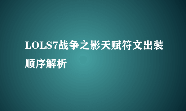 LOLS7战争之影天赋符文出装顺序解析