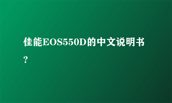 佳能EOS550D的中文说明书？