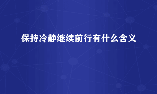 保持冷静继续前行有什么含义