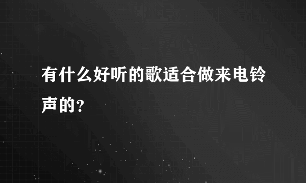 有什么好听的歌适合做来电铃声的？