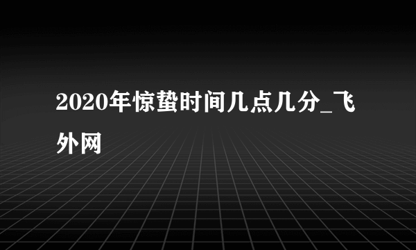 2020年惊蛰时间几点几分_飞外网