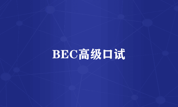 BEC高级口试