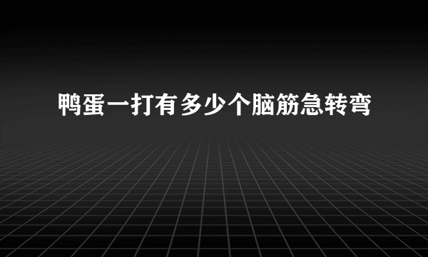 鸭蛋一打有多少个脑筋急转弯