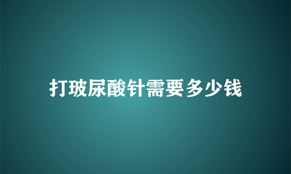 打玻尿酸针需要多少钱