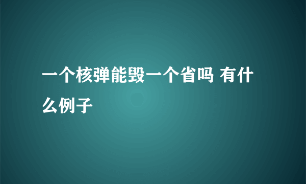 一个核弹能毁一个省吗 有什么例子