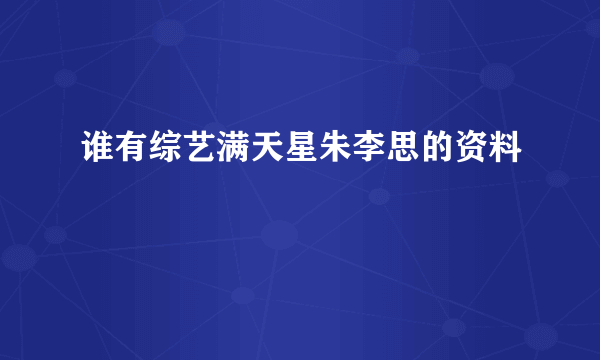 谁有综艺满天星朱李思的资料