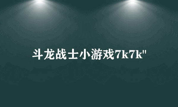 斗龙战士小游戏7k7k