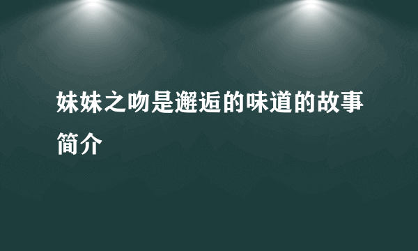 妹妹之吻是邂逅的味道的故事简介